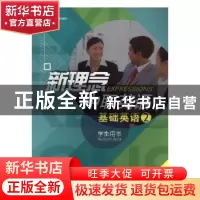 正版 新理念中职英语:2:基础英语:学生用书 David Nunan,戴炜栋