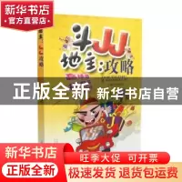 正版 斗地主:JJ攻略 梁瑞珍主编 山西科学技术出版社 9787537757