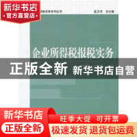 正版 企业所得税报税实务 王玉娟,冯秀娟主编 北京大学出版社