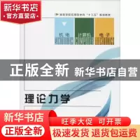 正版 理论力学 刘汉义主编 西安电子科技大学出版社 978756064879