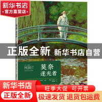 正版 莫奈:逐光者:nomade de la lumière (法)萨尔瓦·卢比奥(Salv