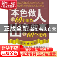 正版 本色做人的60个细节 出色做事的60个密码 王峰 中国华侨出版