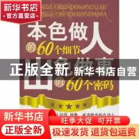 正版 本色做人的60个细节 出色做事的60个密码 王峰 中国华侨出版