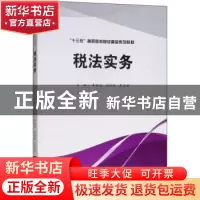 正版 税法实务 李瑞祯,闫金秋,吴亚丽 编 西南财经大学出版社 9