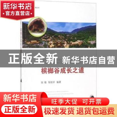 正版 槟榔谷成长之道 陈镇,邹统钎编著 经济管理出版社 97875096