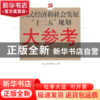 正版 国民经济和社会发展“十二五”规划大参考 红旗大参考编写组