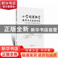 正版 小学阅读教学教师专业发展研究:基于北京市小学语文教师的