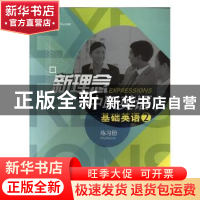 正版 新理念中职英语:2:基础英语:练习册 David Nunan,戴炜栋总
