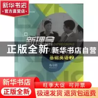 正版 新理念中职英语:2:基础英语:练习册 David Nunan,戴炜栋总