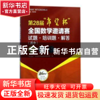 正版 第28届“希望杯”全国数学邀请赛试题·培训题·解答:高中 “