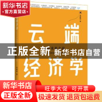 正版 云端经济学:8000米高空的经济学思考与漫谈 吴建雄著 东方出