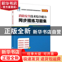 正版 消防安全技术综合能力同步精练习题集 注册消防工程师资格考