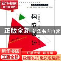 正版 构成设计 王南杰主编 合肥工业大学出版社 9787565001659