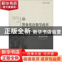 正版 警务英语教学改革与研究:第一届全国公安院校警务英语教学改