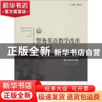 正版 警务英语教学改革与研究:第一届全国公安院校警务英语教学改