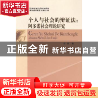 正版 个人与社会的辩证法:阿多诺社会理论研究 陈燕著 中国社会科