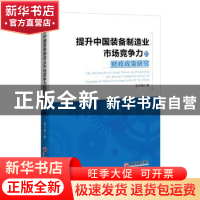 正版 提升中国装备制造业市场竞争力的财政政策研究 张万强 中国