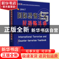 正版 国际恐怖主义与反恐怖斗争年鉴:2017 中国现代国际关系研究