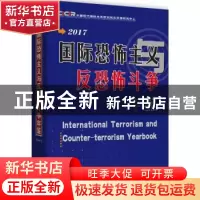 正版 国际恐怖主义与反恐怖斗争年鉴:2017 中国现代国际关系研究