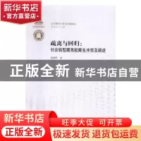 正版 疏离与回归:社会转型期高校师生冲突及调适 郝朝晖著 华中