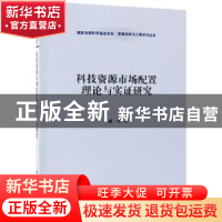 正版 科技资源市场配置理论与实证研究 戚湧著 科学出版社 978703