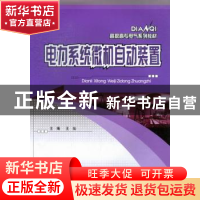 正版 电力系统微机自动装置 王灿主编 重庆大学出版社 9787562472