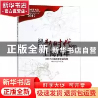 正版 迎接新时代的上海青年:2017上海青年发展报告 共青团上海市