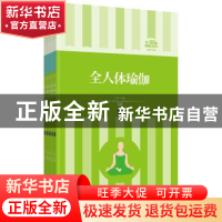 正版 全人体瑜伽 刘婷编著 天津科学技术出版社 9787530871539 书