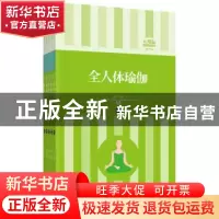 正版 全人体瑜伽 刘婷编著 天津科学技术出版社 9787530871539 书