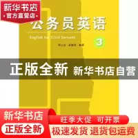 正版 公务员英语:3:English for civil servant:3 邱立志,张继清