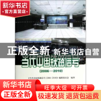 正版 当代中国铁路信号:2006-2010 《当代中国铁路信号》编辑委员