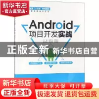 正版 Android项目开发实战 赵善龙,李旭东主编 中国水利水电出版