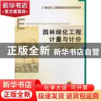 正版 园林绿化工程计量与计价 王俊安主编 机械工业出版社 978711