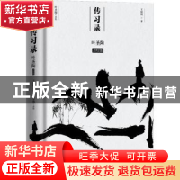 正版 传习录(叶圣陶点校版) 王阳明,叶圣陶 中国致公出版社 97875