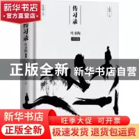 正版 传习录(叶圣陶点校版) 王阳明,叶圣陶 中国致公出版社 97875