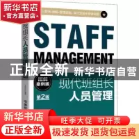 正版 现代班组长人员管理:图解案例版 王延臣编著 中国铁道出版社
