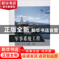正版 军事系统工程 刘忠,林华,周德超 国防工业出版社 9787118090