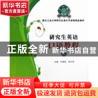 正版 研究生英语口语教程:1 刘美岩,薛红果主编 西北工业大学出