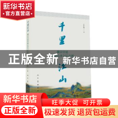 正版 千里江山:徽宗宫廷青绿山水与江山图 王中旭著 人民美术出