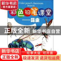 正版 彩色铅笔课堂:昆虫 潘小欧著 中国水利水电出版社 978751701