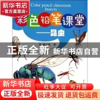 正版 彩色铅笔课堂:昆虫 潘小欧著 中国水利水电出版社 978751701