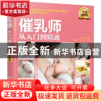 正版 催乳师从入门到精通:彩色图解版 马水学主编 化学工业出版社