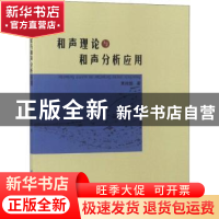 正版 和声理论与和声分析应用 黄纯懿著 中国纺织出版社 97875180