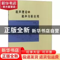 正版 和声理论与和声分析应用 黄纯懿著 中国纺织出版社 97875180