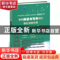 正版 考研阅读与写作词汇强化训练手册 大学生英语学习研究团队编
