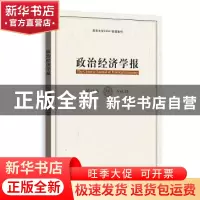 正版 政治经济学报:第12卷:Vol.12 孟捷,龚刚主编 格致出版社 97