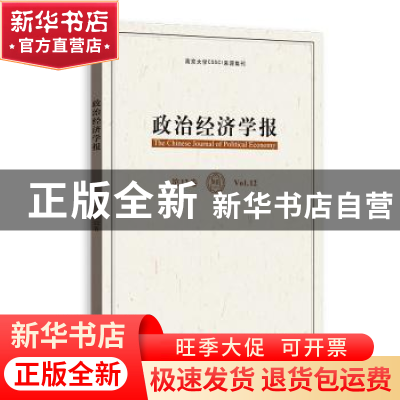 正版 政治经济学报:第12卷:Vol.12 孟捷,龚刚主编 格致出版社 97