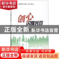 正版 创心闪耀光谷 钟惠波,唐兆希著 北京理工大学出版社 978756
