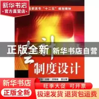 正版 会计制度设计 宋波,朱大为主编 化学工业出版社 9787122192