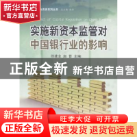 正版 实施新资本监管对中国银行业的影响 徐建业,赵晋主编 中国